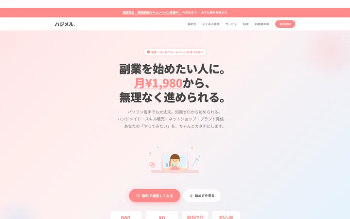 副業・これから始める方のデモサイト『ハジメル』のトップ画面