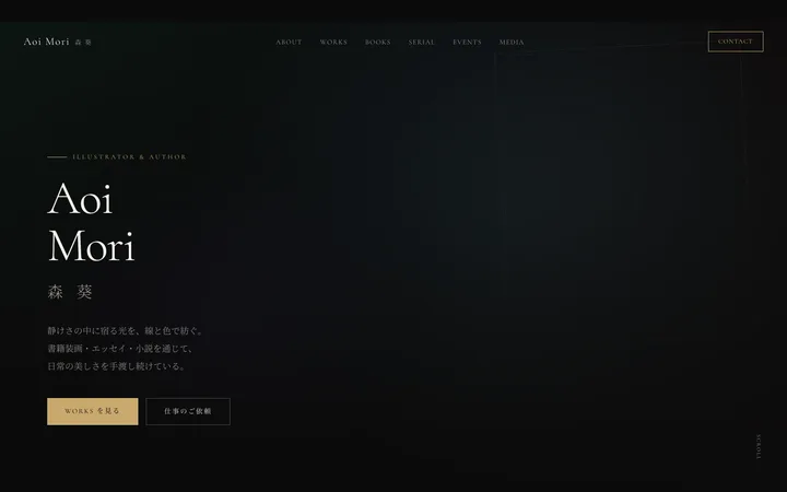 クリエイター・作家のデモサイト『Aoi Mori』のトップ画面