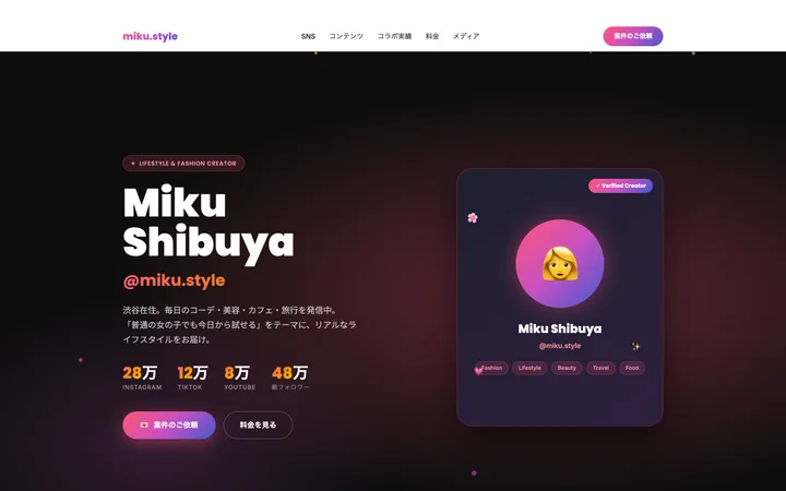 インフルエンサーのデモサイト『miku.style』のトップ画面
