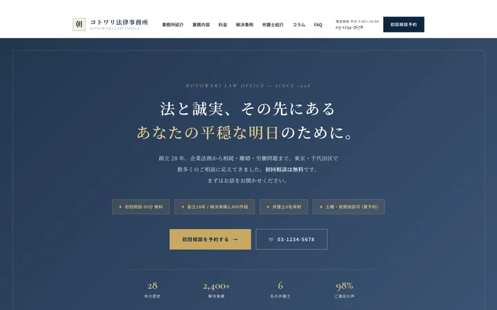 士業・専門職のデモサイト『コトワリ法律事務所』のトップ画面