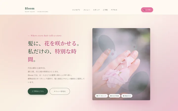 店舗・サロン・教室のデモサイト『Bloom』のトップ画面